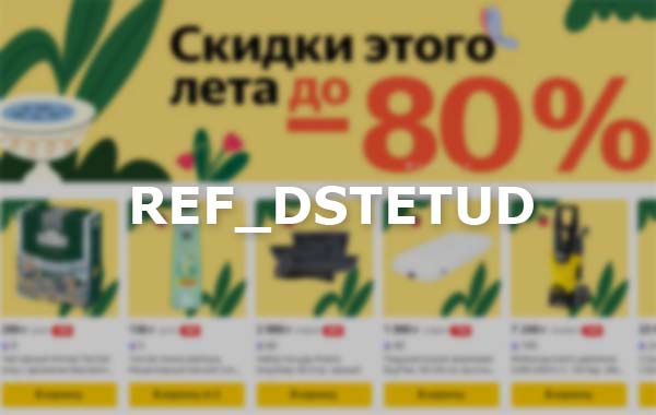 Яндекс-Маркет дарит промокод. Как получить скидку в 500 рублей?